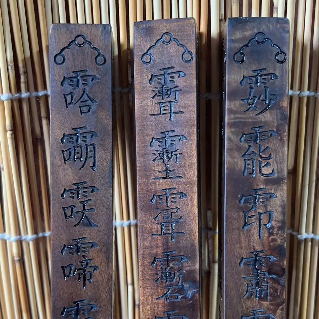 闾山雷尺闾山必入款天然大漆仿古雷尺规格35x3x3厘米配底座