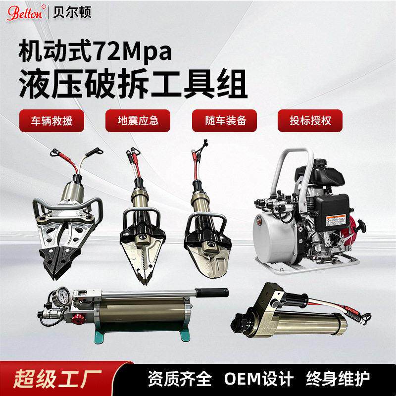 贝尔顿液压破拆工具组消防液压剪切器扩张钳应急破拆救援工具投标