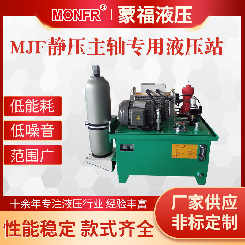 蒙福液压动静压主轴液压站 磨床主轴静压液压系统 MONFR磨床液压