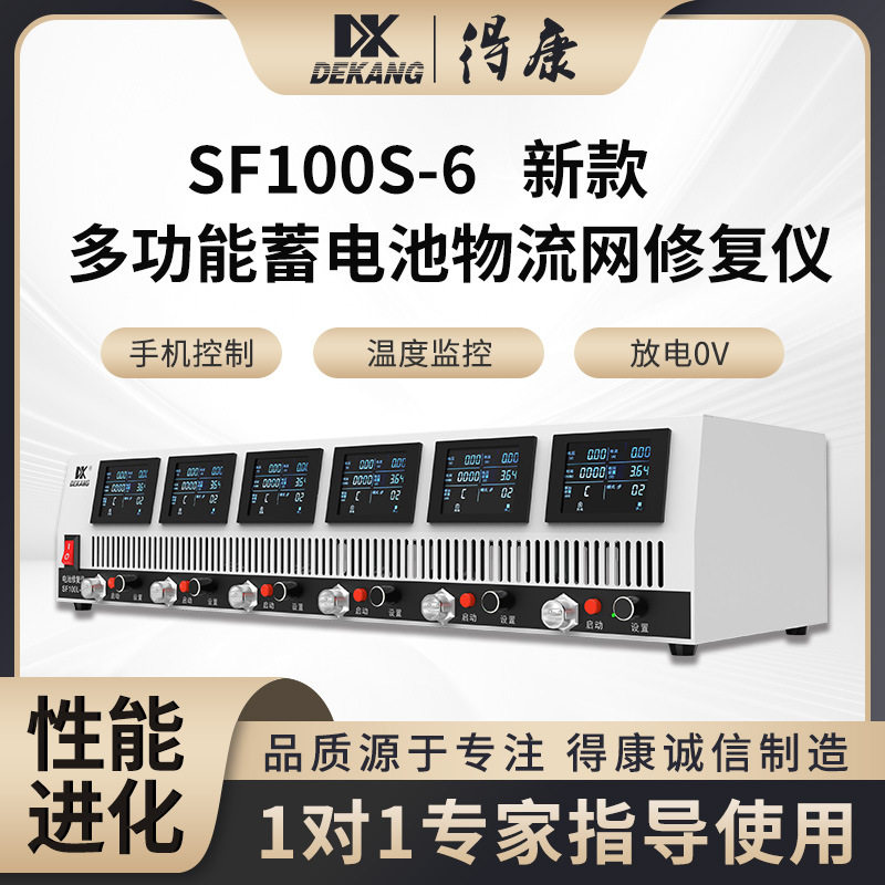 得康锂铅酸蓄电池检测修复仪器测量容量电动车充放一体机SF100S-6