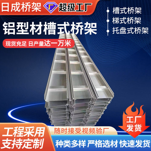 厂家供应加工金属电缆桥架铝型材槽式型材防火高强线缆支架