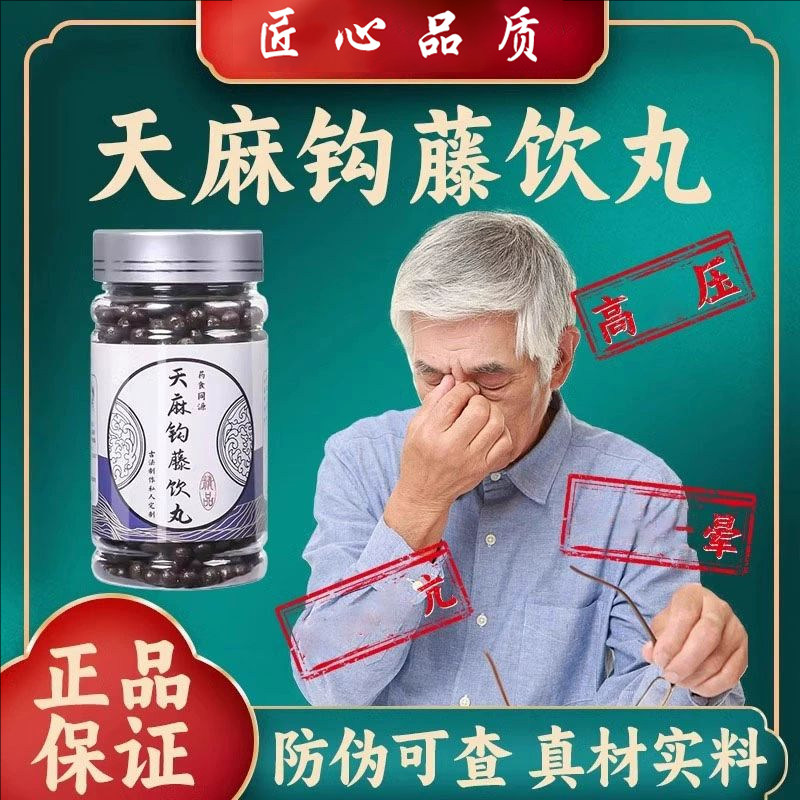 天麻钩藤饮丸传统熬制肾石决明滋补潜阳清热泻火肝