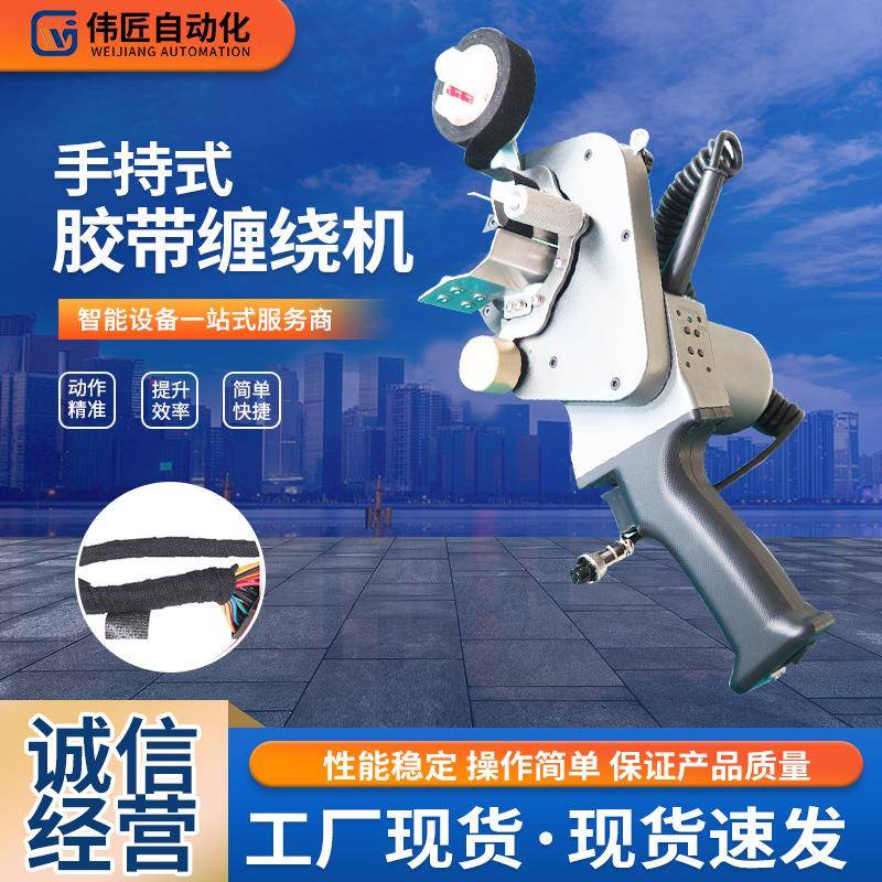 厂家手持式胶带缠绕机PVC透明胶旋转线束电线电缆手持胶布缠绕机