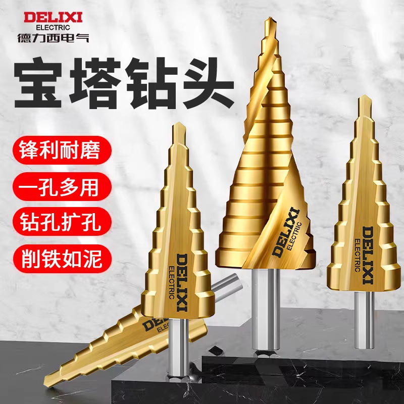 德力西电气宝塔钻头高硬度开孔扩孔器不锈钢金属专用阶梯打孔