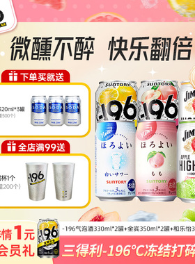 三得利金宾嗨棒和乐怡-196℃气泡酒鸡尾酒果酒四口味低度*6罐果酒