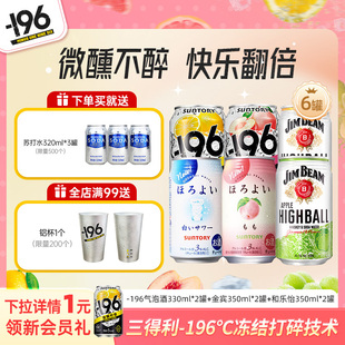 三得利金宾嗨棒和乐怡 6罐果酒 196℃气泡酒鸡尾酒果酒四口味低度