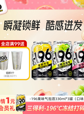 【顺手买一件】三得利-196℃气泡酒鸡尾酒低度果酒330ml*3罐