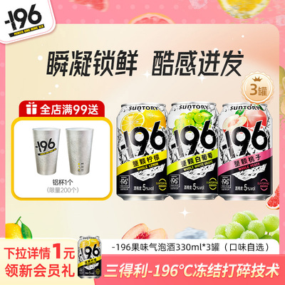 三得利-196℃气泡酒330ml*3罐