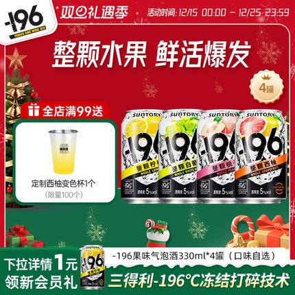 【天猫U先】三得利-196℃气泡酒330ml*4罐多口味组合