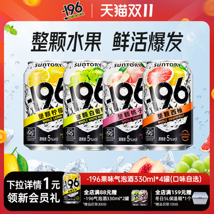 【顺手买一件】三得利和乐怡-196℃气泡酒鸡尾酒四口味鸡尾酒*4罐