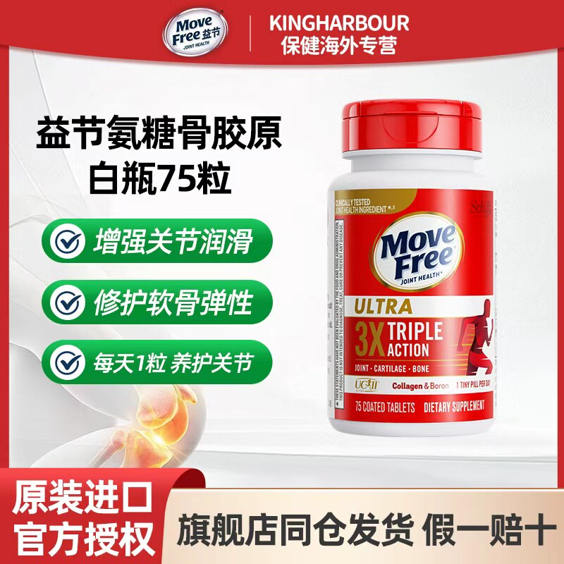 MoveFree益节骨胶原蛋白关节维骨力氨糖软骨素黄金搭配白瓶75粒瓶