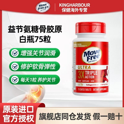MoveFree益节骨胶原蛋白关节维骨力氨糖软骨素黄金搭配白瓶75粒瓶