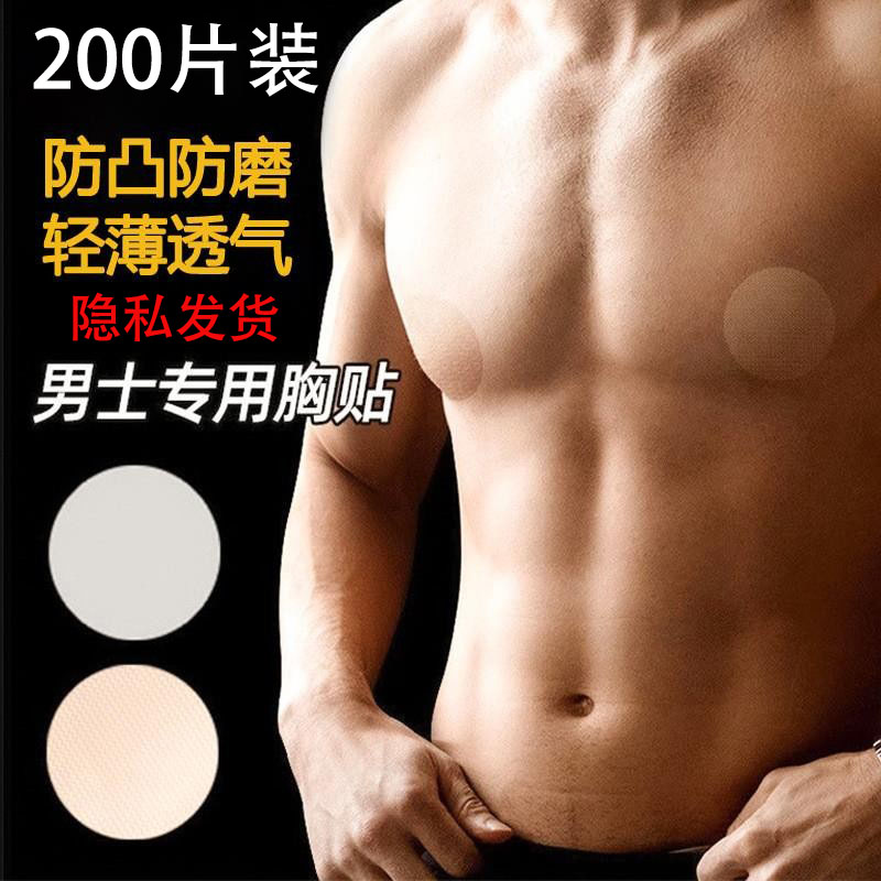 男士专用胸贴防凸点隐形一次性乳贴马拉松健身房跑步防摩擦乳头贴