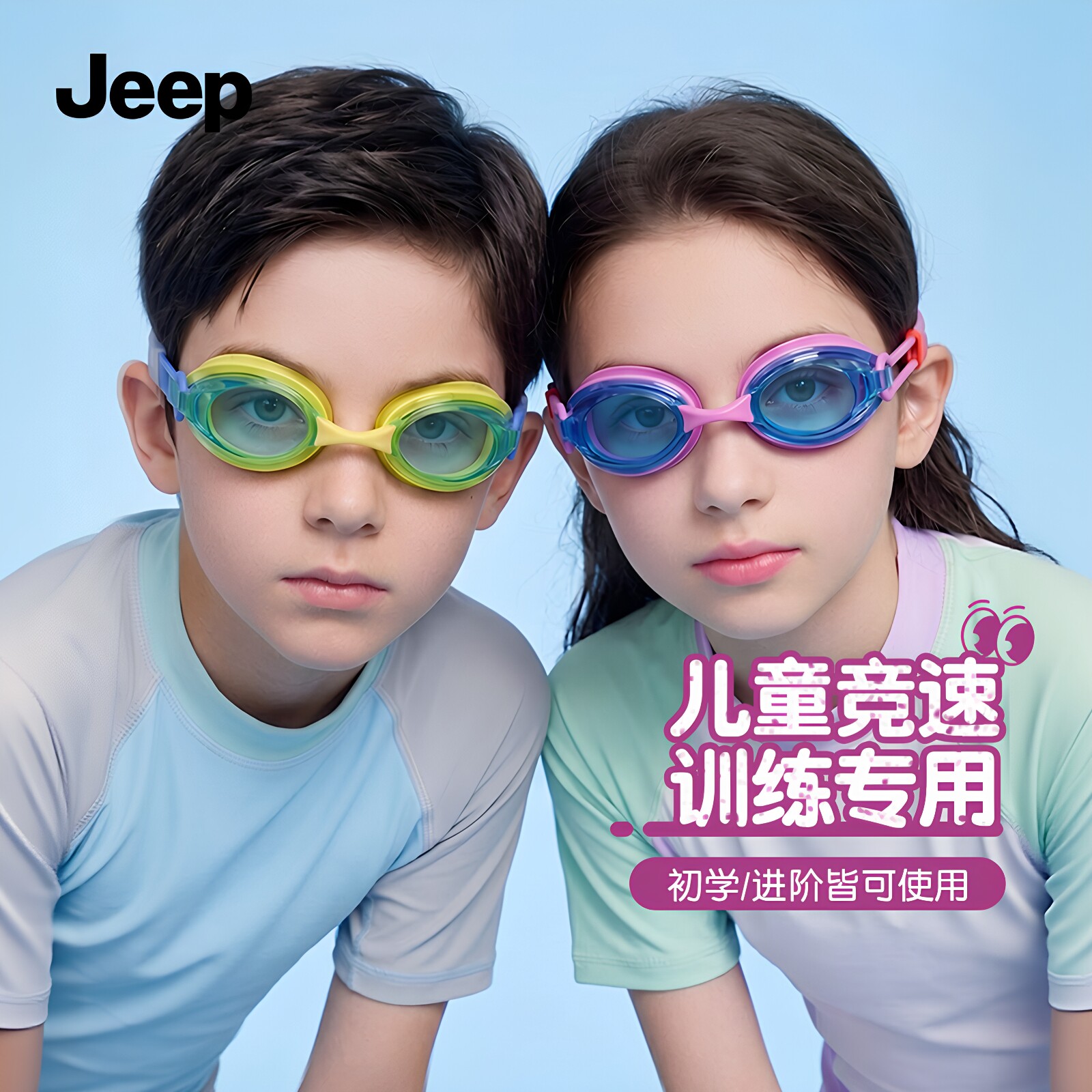 Jeep儿童防雾防水低水阻泳镜