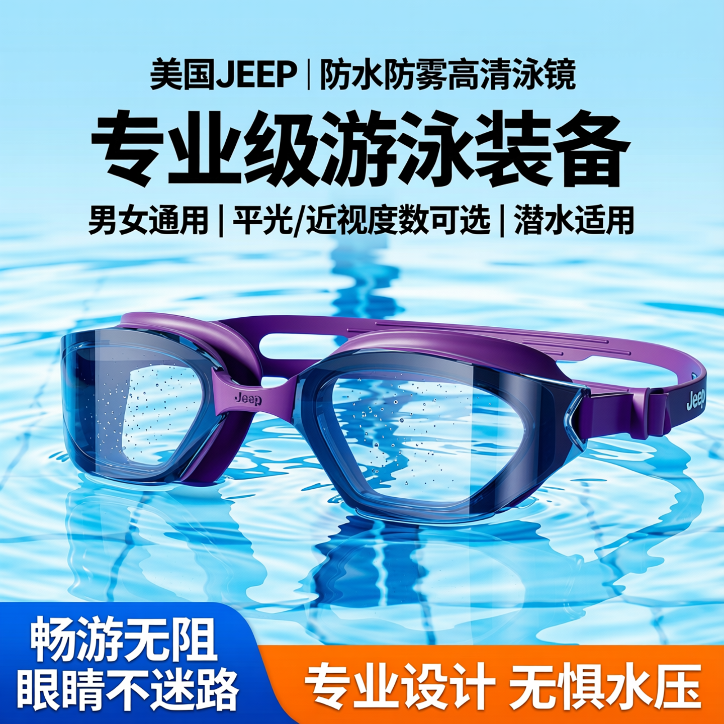 美国JEEP泳镜中框防水防雾高清平光男女游泳眼镜近视度数泳帽潜水