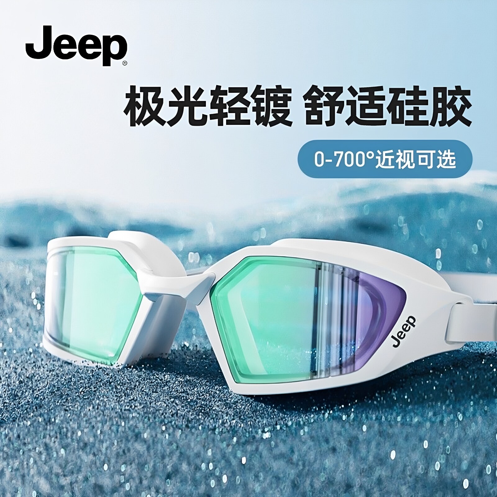 美国Jeep泳镜高清防水防雾女游泳眼镜男近视度数专业潜水泳帽套装