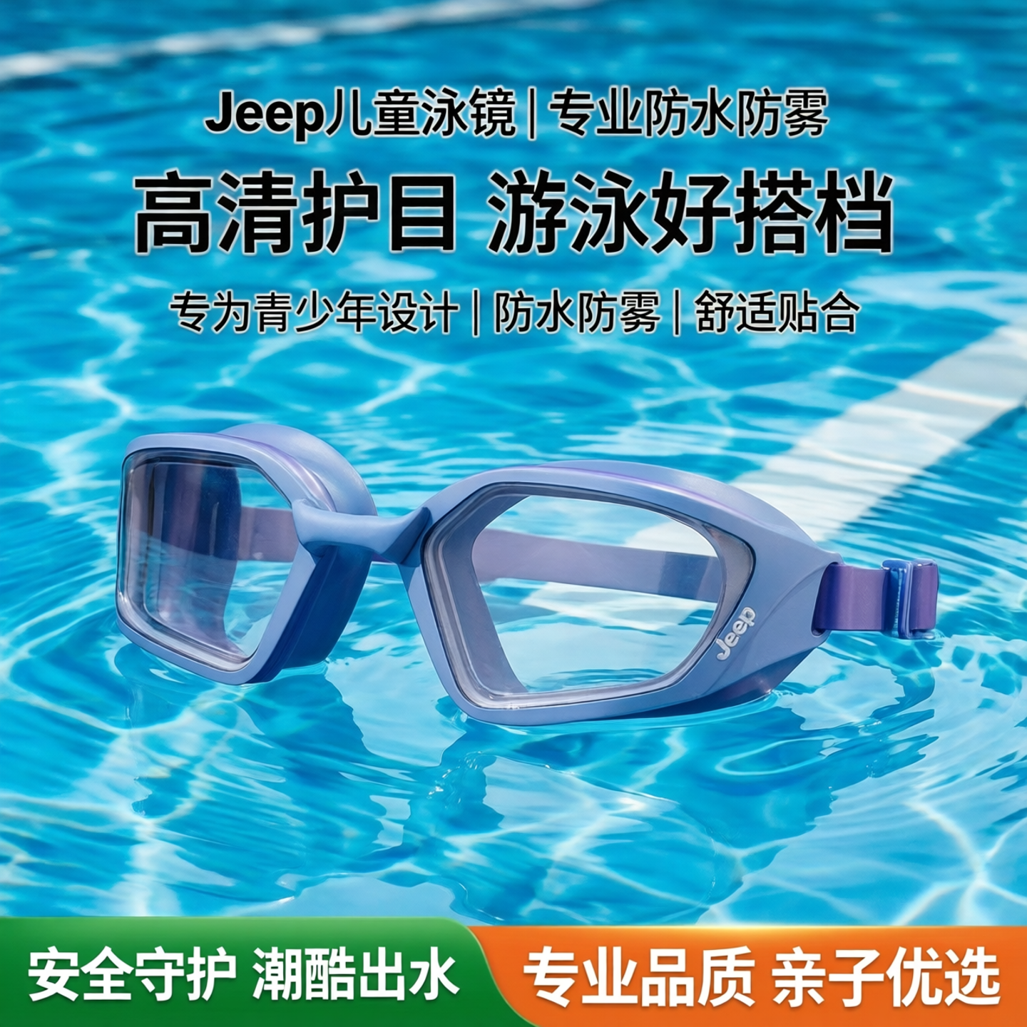 Jeep儿童防雾防水高清泳镜套装