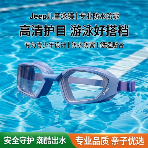 Jeep儿童防雾防水高清泳镜套装