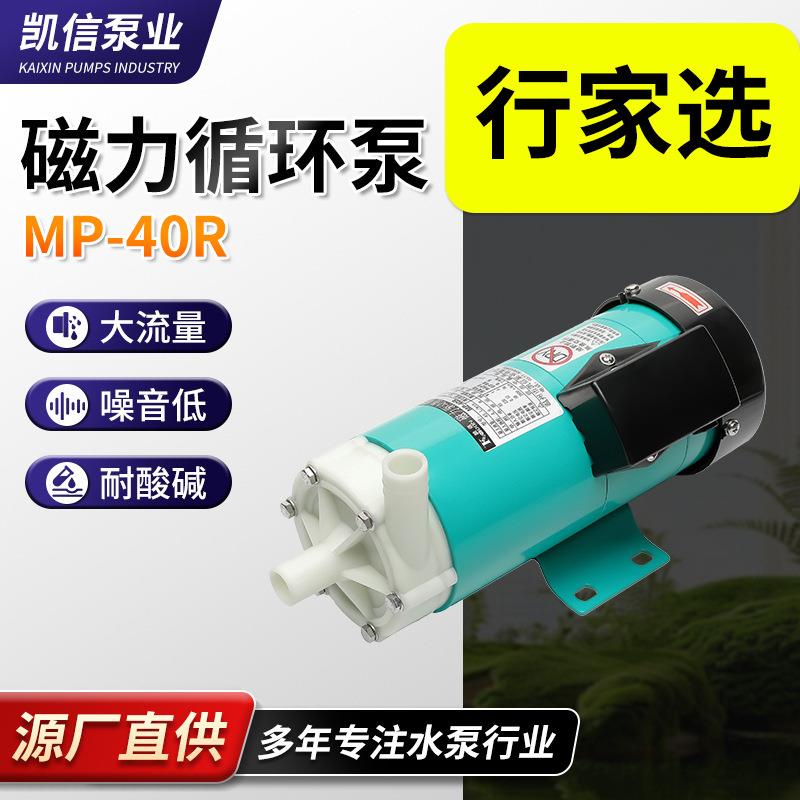 行家选批量供应MP-40R微型磁力泵耐腐蚀循环泵磁力驱动循环泵
