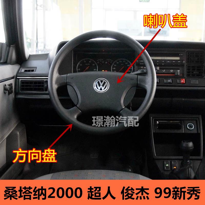 适用大众老普桑桑塔纳2000俊杰超人99新秀方向盘喇叭盖配件