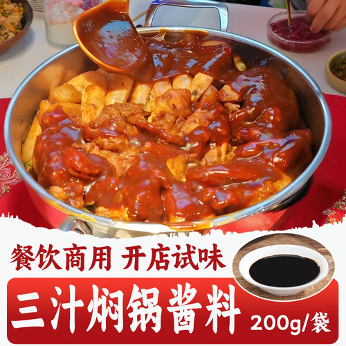 三汁焖锅酱料200g黄焖鸡调料商用