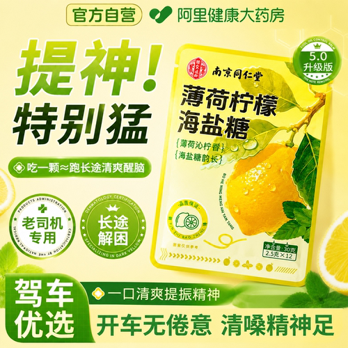 南京同仁堂超强薄荷糖犯困提神醒脑防打瞌睡抗疲劳神器海盐柠檬糖