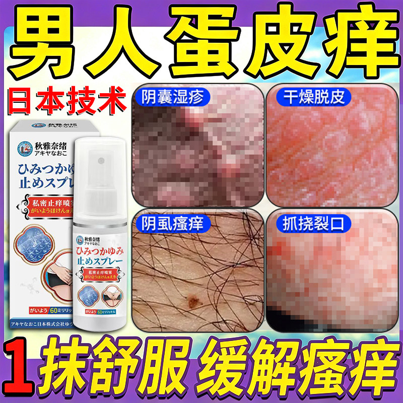 阴囊潮湿瘙痒男人效特膏药睾丸私处疹湿出汗异味专用止痒根去喷剂