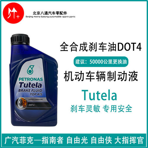 广汽菲克指南者刹车油 自由侠大指挥官自由光全合成dot4制动液 1L
