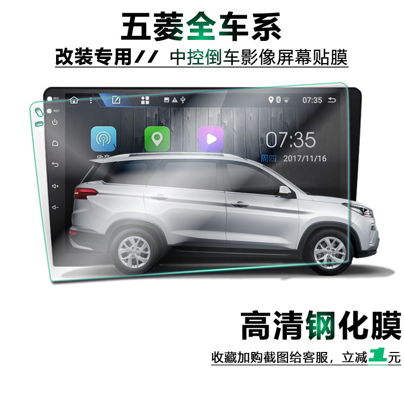 五菱改装导航一体机梯形大屏钢化膜宏光S荣光V新卡小卡中控保护膜