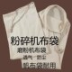 两头通打粉磨面接料定做出料口防尘袋子透气加厚帆布粉碎机布口袋