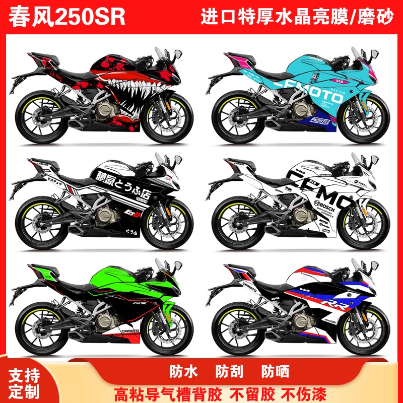 适用于春风250SR贴纸版画个性定制拉花贴膜MY22版画FUN版改装版花