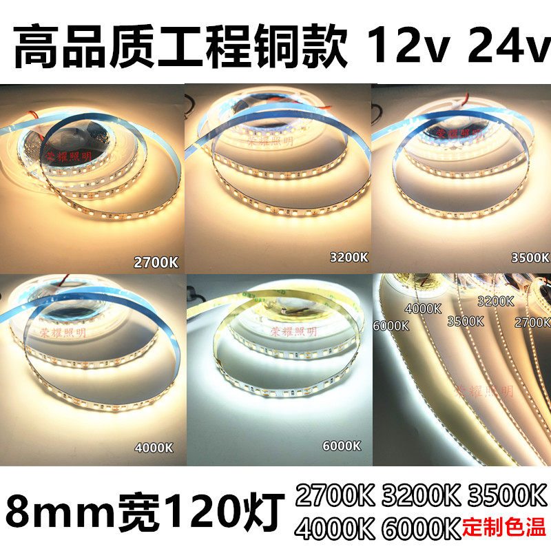 led灯带12v3200K高亮24V防水8mm高品质120珠2700K4000K6000软灯条