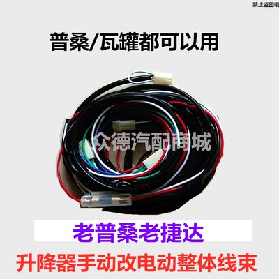 适配桑塔纳普桑新秀老捷达升降器手动改装电动升降器连接线束配件
