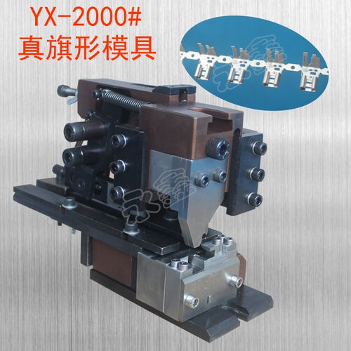2000#端子机模具.真旗形型模具.OTP真旗型模具端子模具