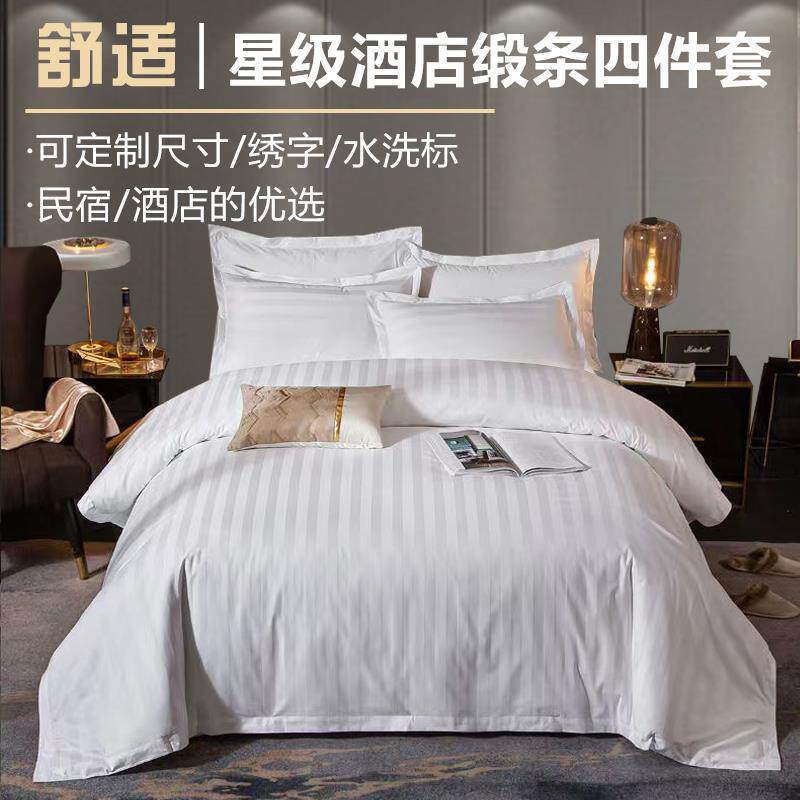 酒店床上用品布草宾馆专用三四件套缎条床单白色被套被罩枕套包邮
