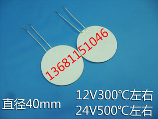 MCH高温陶瓷加热板加热片圆形加热器圆直径40mm 12V和24V