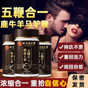 北京同仁堂鹿血人参五鞭片鹿鞭牛鞭驴鞭马鞭羊鞭男士滋补品片丸
