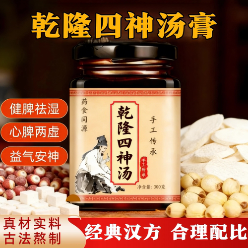 乾隆四神汤膏史士昊脾胃虚弱消化不良健脾祛湿养颜降噪正品汤膏