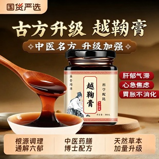 越鞠丸膏川芎栀子香附苍术气血活化瘀健脾胃疏肝越鞠膏调理气血