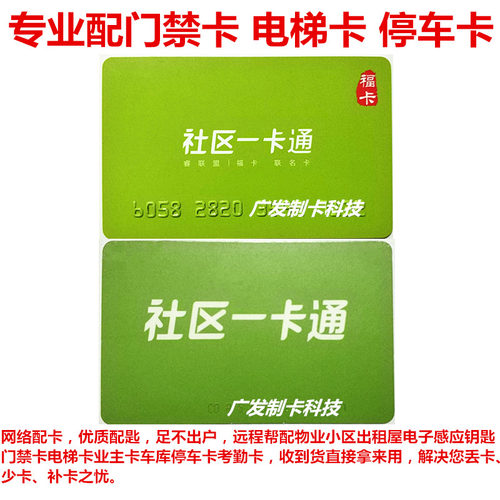 配万科门禁卡复制卡社区一卡通福卡医院卡电梯卡加密卡房卡考勤卡
