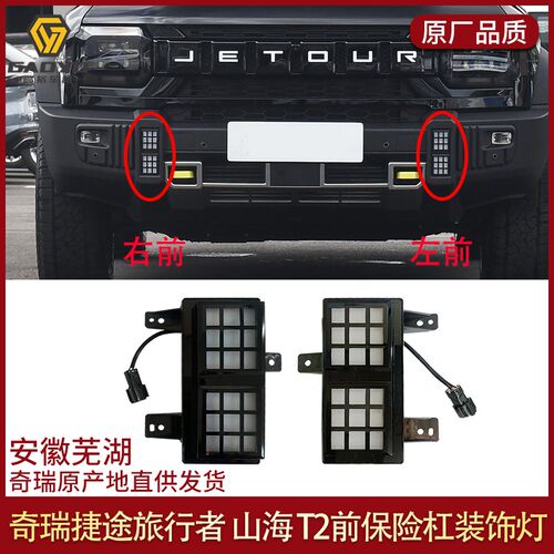 捷途旅行者前杠装饰灯山海T2前保险杠日间行车灯改装配件后雾灯前