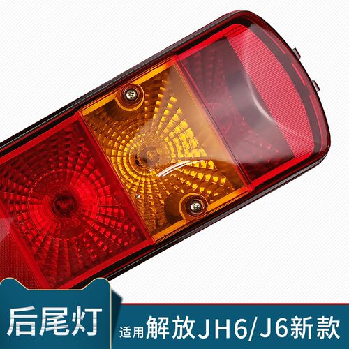 适用解放JH6后尾灯总成配件J6后尾灯悍V龙V防追尾灯货车刹车灯