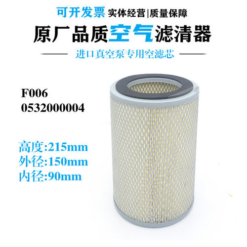 进口真空泵专用空气滤芯芯 进气过滤器F006 0532000004保养配件21