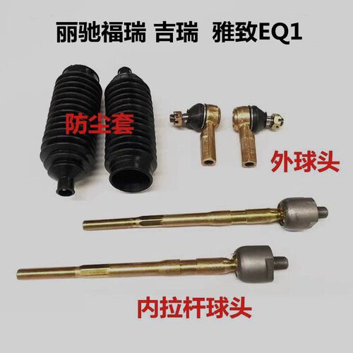 适配雅致EQ1丽驰吉瑞280富路乐途电动汽车转向方向机内外球头拉杆