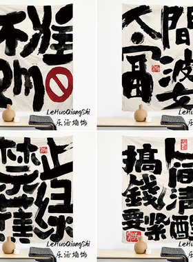 禁止emo挂布简约文字宿舍墙面背景布出租屋卧室床头改造装饰布毯