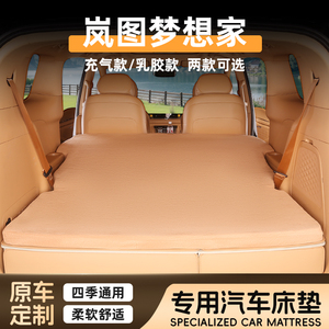 25款岚图梦想家专用车载后备箱充气床睡垫24款记忆棉后排露营装备