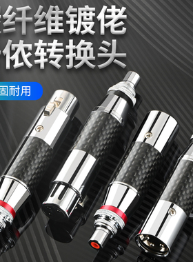 HIFI平衡转RCA莲花XLR转RCA座 碳纤镀佬XLR卡农转RCA莲花头转换头