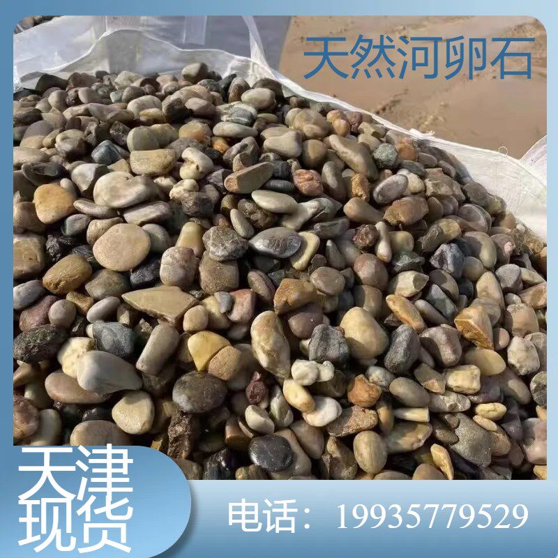 天津水洗天然杂色鹅卵石铺路装饰变压器油池回填河卵石雨花原石