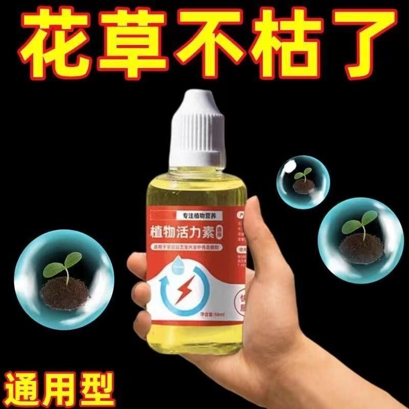 植物活力素养花专用通用型快速变活生根剂壮苗发根浓缩营养液