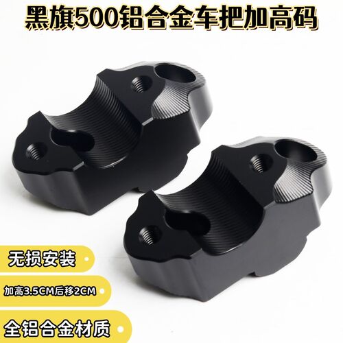 适用奔达黑旗500车把加高码改装龙头手把增高块车把后移码升高座